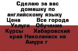 Сделаю за вас домашку по английскому языку! › Цена ­ 50 - Все города Услуги » Обучение. Курсы   . Хабаровский край,Николаевск-на-Амуре г.